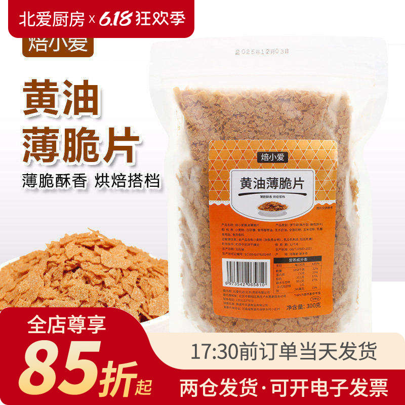 焙小爱黄油薄脆片300g 蛋糕冰淇淋木糠杯装饰烘焙饼干脆碎配料