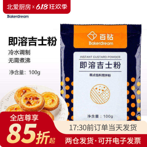 百钻100g月饼烘焙专用卡仕达粉