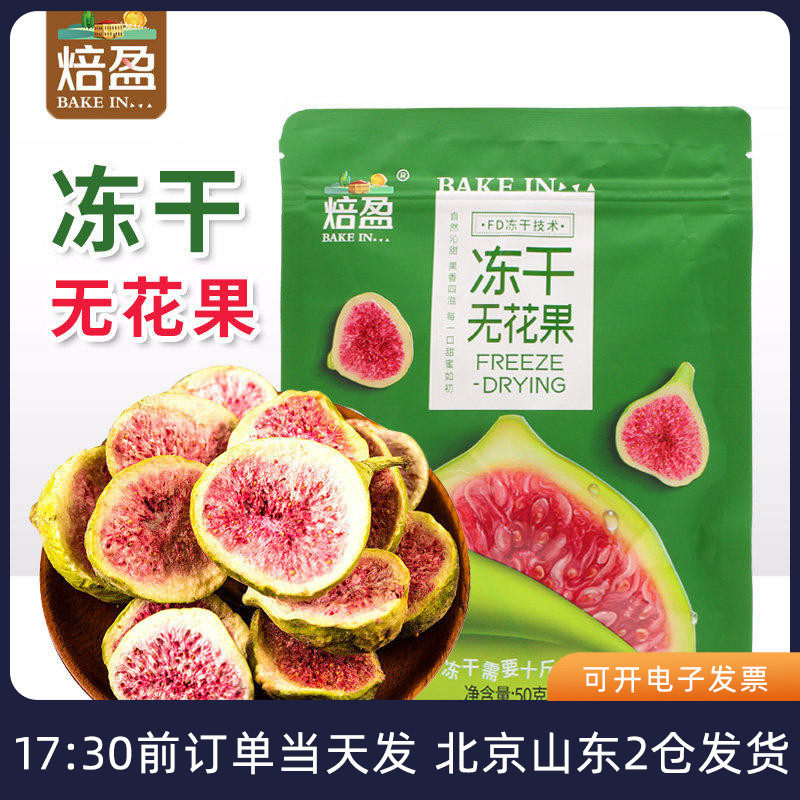 焙盈冻干无花果脆家用雪花酥水果干碎即食蛋糕装饰烘培专用原材料