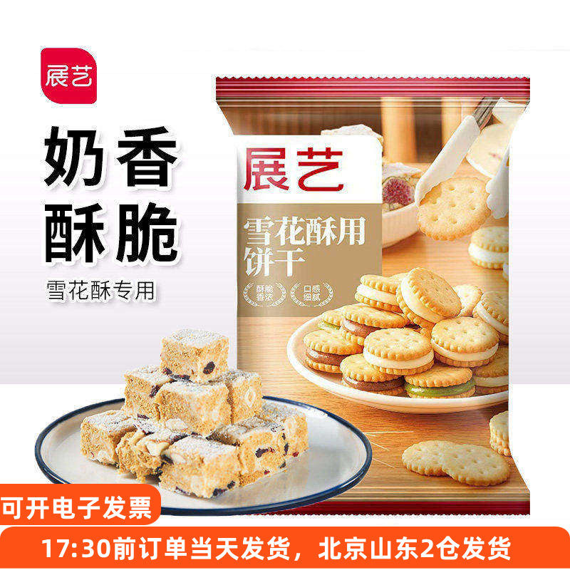 展艺雪花酥饼干小奇福手工自制diy做牛轧糖的原材料专用小圆饼干