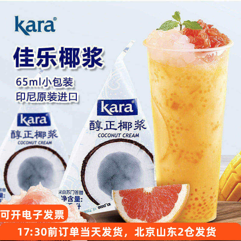 kara进口佳乐椰浆65ml浓缩椰奶椰汁椰浆饭咖啡烘焙专用咖喱小包装