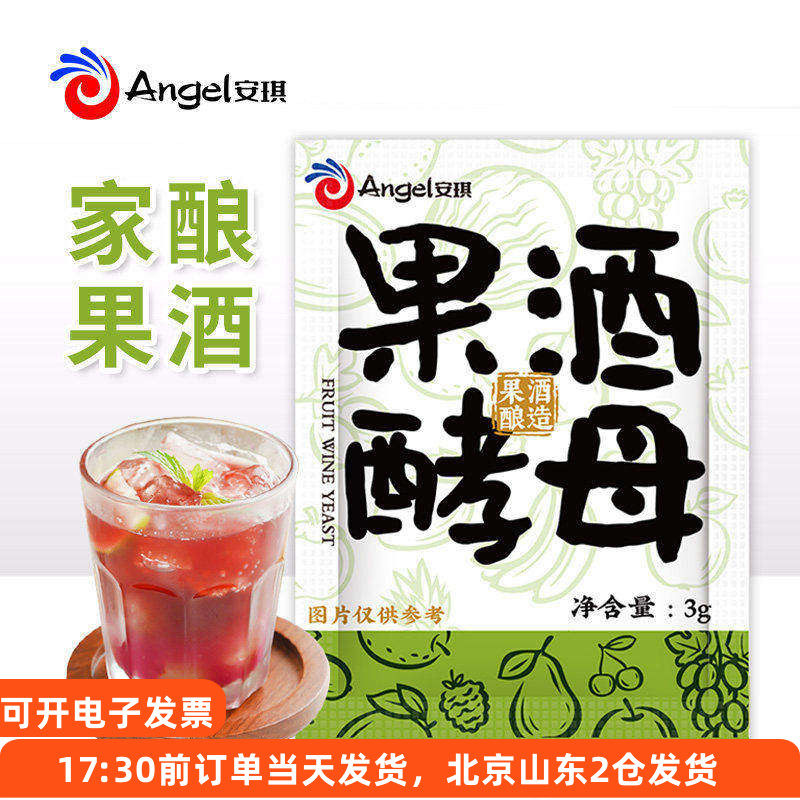 安琪果酒酵母酒曲家庭自制葡萄水果酿酒专用发酵粉高活性酵母菌