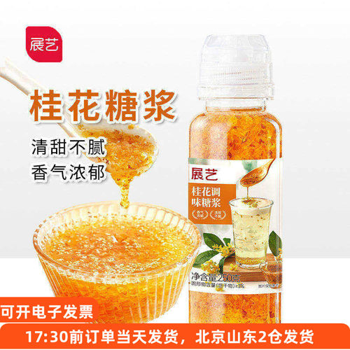 展艺桂花调味糖浆钵仔糕酒酿冰粉