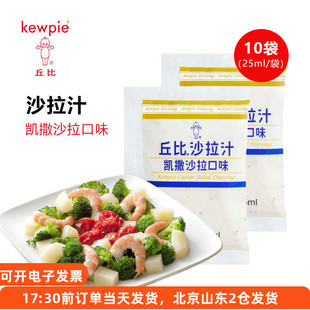 丘比凯撒沙拉汁25ml*10 奶酪口味蔬菜水果汉堡专用酱小包装家用