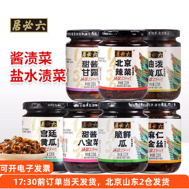 六必居减盐酱菜咸菜麻仁金丝北京辣菜八宝菜油泼黄瓜甜酱甘露下饭,水产肉类/新鲜蔬果/熟食,酱菜/下饭菜/外婆菜,淘宝优惠券,粉丝福利购,淘宝优惠卷