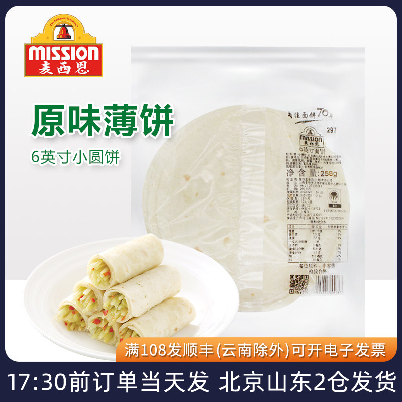 麦西恩面饼6英寸卷饼饼皮墨西哥老北京鸡肉卷早餐饼全麦薄饼春饼