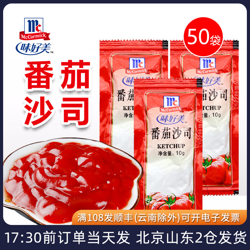 味好美番茄酱10g*50袋小包装家用披萨薯条汉堡意面专用沙司商用