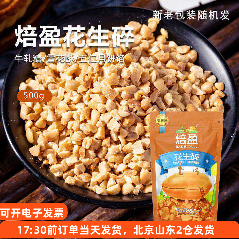 熟花生碎粒500g冰粉牛轧糖火锅蘸料专用商用家用烘焙米奶茶店烧烤