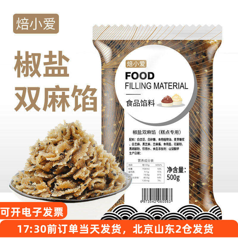 焙小爱椒盐双麻馅料500g月饼牛舌饼汤圆糕点酥饼馅家用烘焙材料,粮油调味/速食/干货/烘焙,其他烘焙半成品,淘宝优惠券,粉丝福利购,淘宝优惠卷