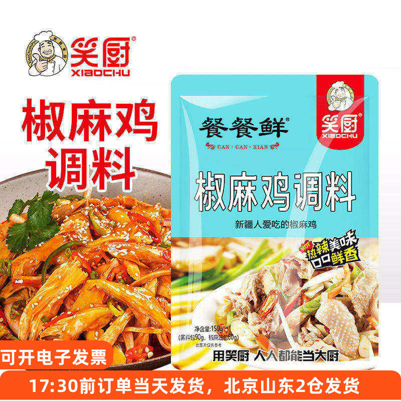笑厨椒麻鸡调料150g新疆家用手撕鸡麻辣凉拌口水鸡拌面小袋装料汁