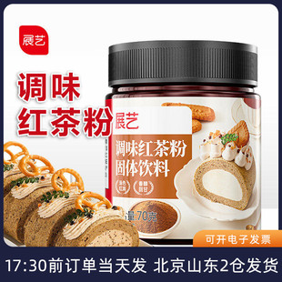 展艺调味红茶粉70g锡兰家用蛋糕瑞士卷伯爵奶茶冲泡专用烘焙原料