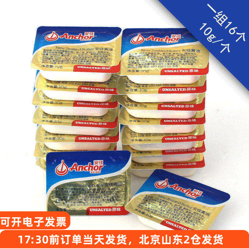 安佳黄油小包装10g*16粒烘焙面包雪花酥原味动物家用煎牛排专用