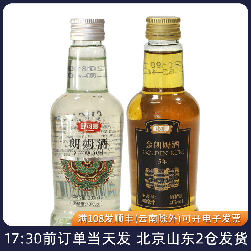舒可曼白朗姆酒100ml 金朗姆酒磅蛋糕玛芬冰淇淋用小瓶烘焙材料