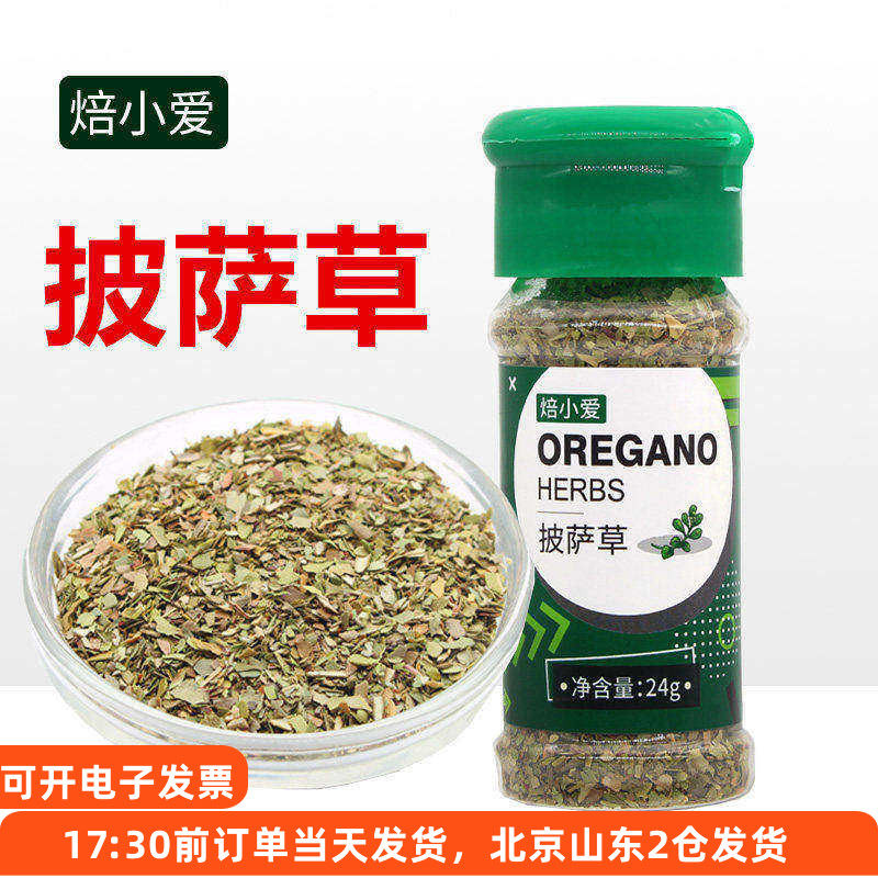 焙小爱披萨草24g 阿里根奴香料牛排比萨意面牛至香草烘焙调料碎