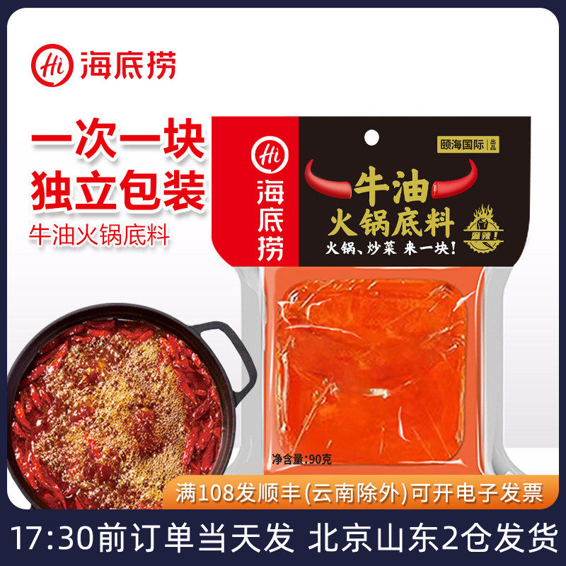 海底捞麻辣捞牛油火锅底料小块装