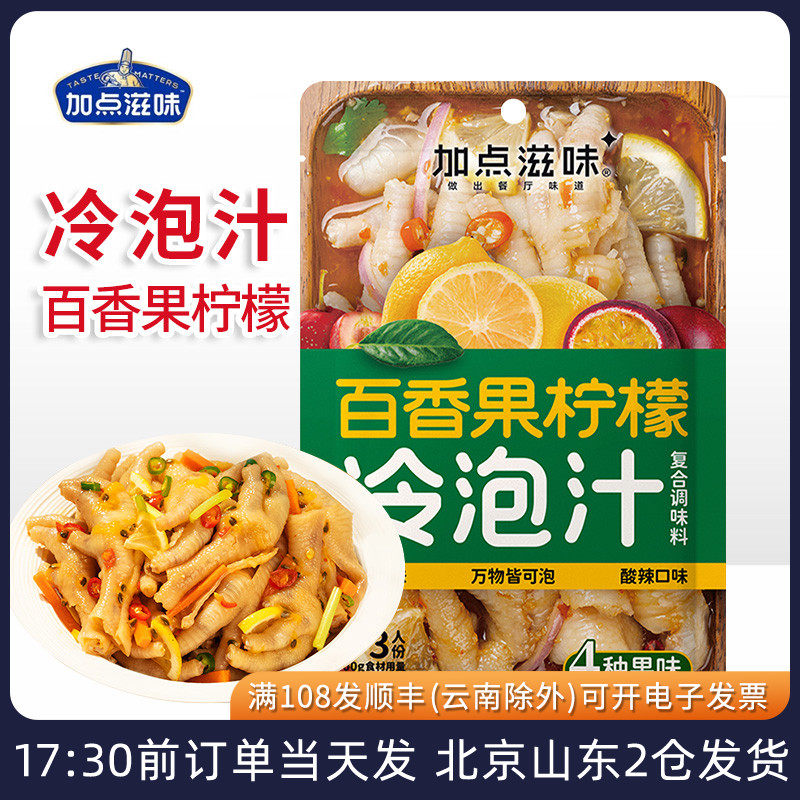 加点滋味百香果柠檬冷泡汁复合调味料泰式酸辣无骨鸡爪凤爪凉拌汁