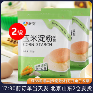 新良玉米淀粉200g*2袋生粉鹰粟粉家用食用烘焙专用雪媚娘蛋糕材料