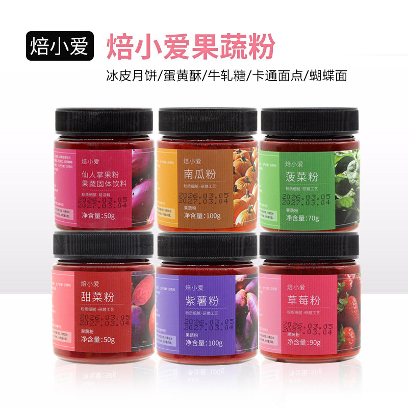 焙小爱烘焙果蔬粉雪花酥专用紫薯南瓜草莓食用色素蛋糕饼干原材料
