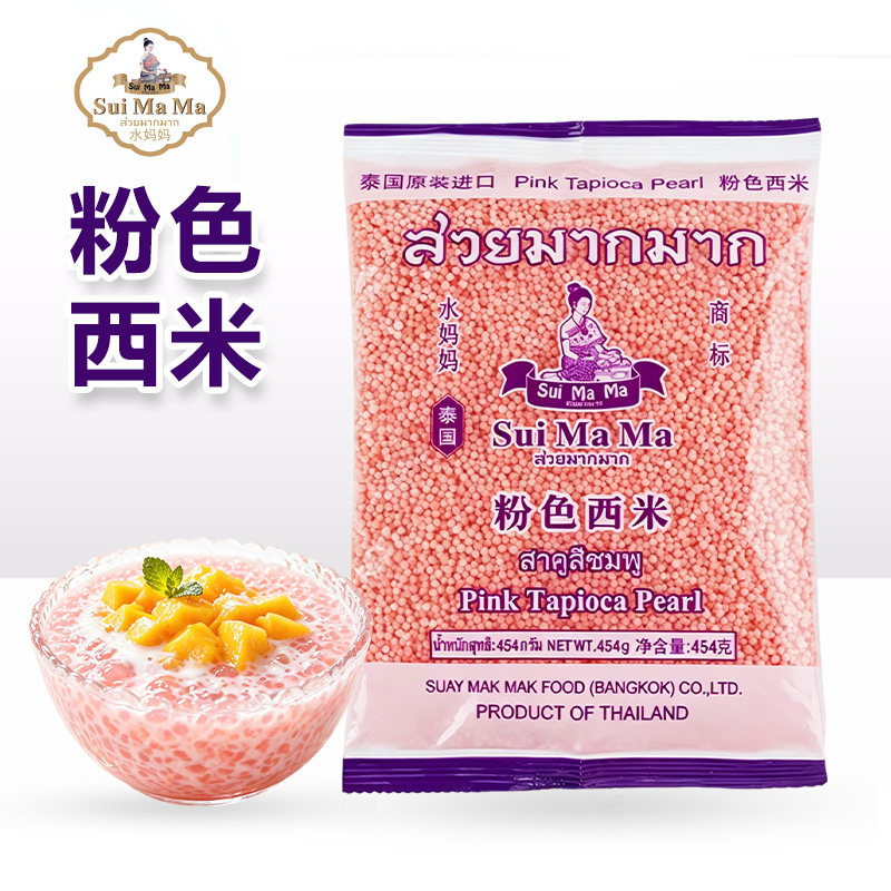 水妈妈粉色西米454g自制珍珠奶茶西米露水果捞甜品椰汁煮糖水家用