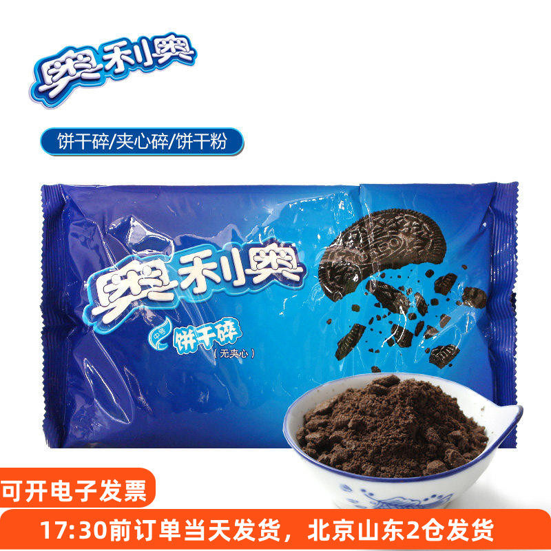 奥利奥饼干碎400g 中号小号粉屑慕斯粉末雪媚娘烘焙材料专用配料