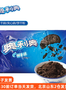 奥利奥饼干碎400g 中号小号粉屑慕斯粉末雪媚娘烘焙材料专用配料
