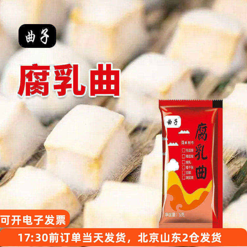 曲子腐乳曲自制长白毛霉豆腐豆豉千张臭豆腐发酵菌粉毛霉菌粉家用