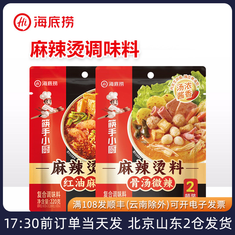 海底捞骨汤麻辣烫调味料微辣老式