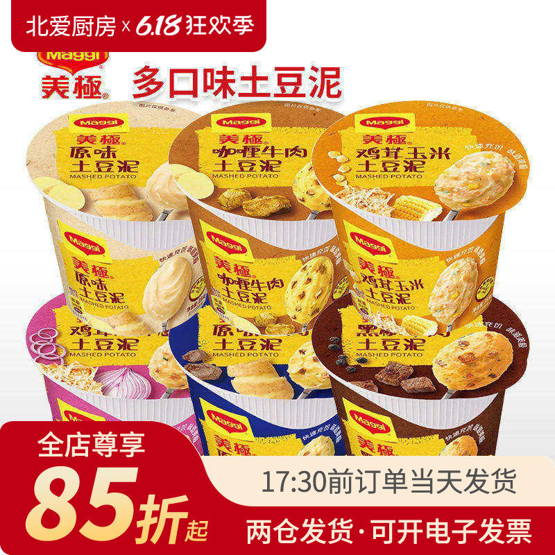 Maggi美极土豆泥盒装原味咖喱黑椒牛肉鸡茸玉米早餐冲泡即食速食