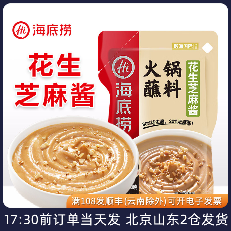 海底捞花生芝麻酱火锅蘸料调味酱