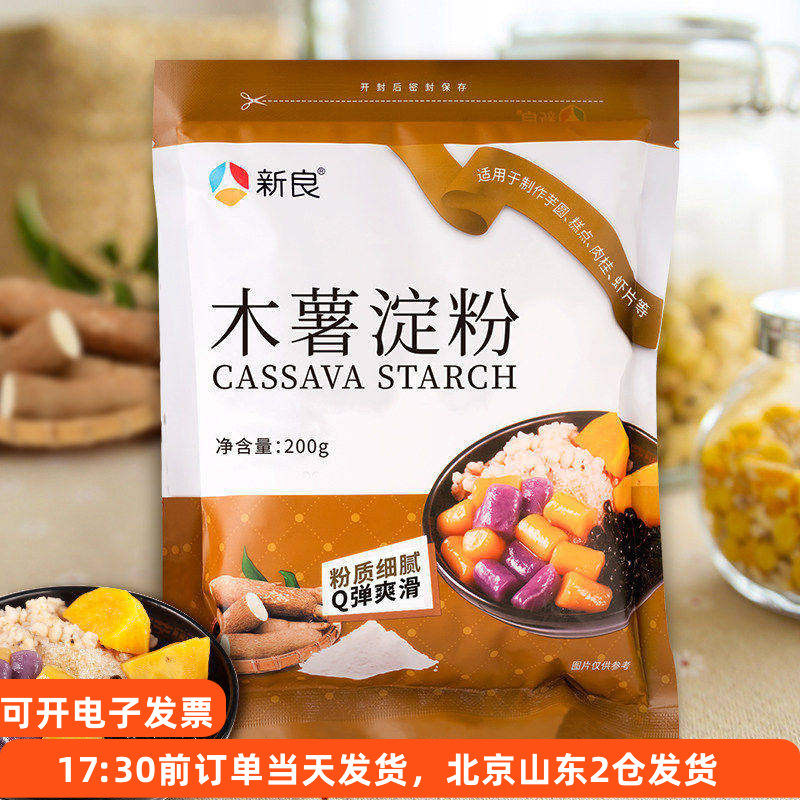 新良木薯淀粉200g食用做麻薯芋圆珍珠圆子千层糕纯家用烘焙专用粉