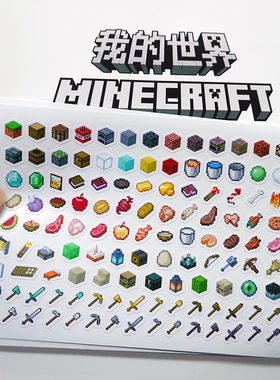 我的世界周边MC游戏贴纸Minecraft像素贴手帐装饰DIY贴画迷你图标