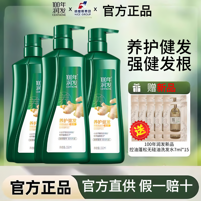 100年润发生姜洗发露水控油去屑一百年润发养护健发洗护套装正品