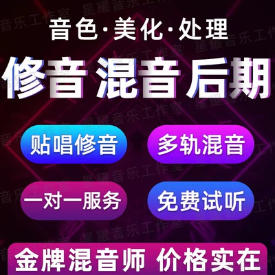 专业修音混音精修分轨