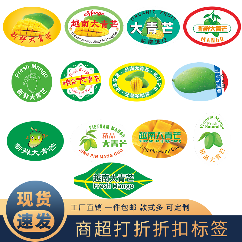 青芒标签芒果贴纸水果不干胶封口不干胶/标签
