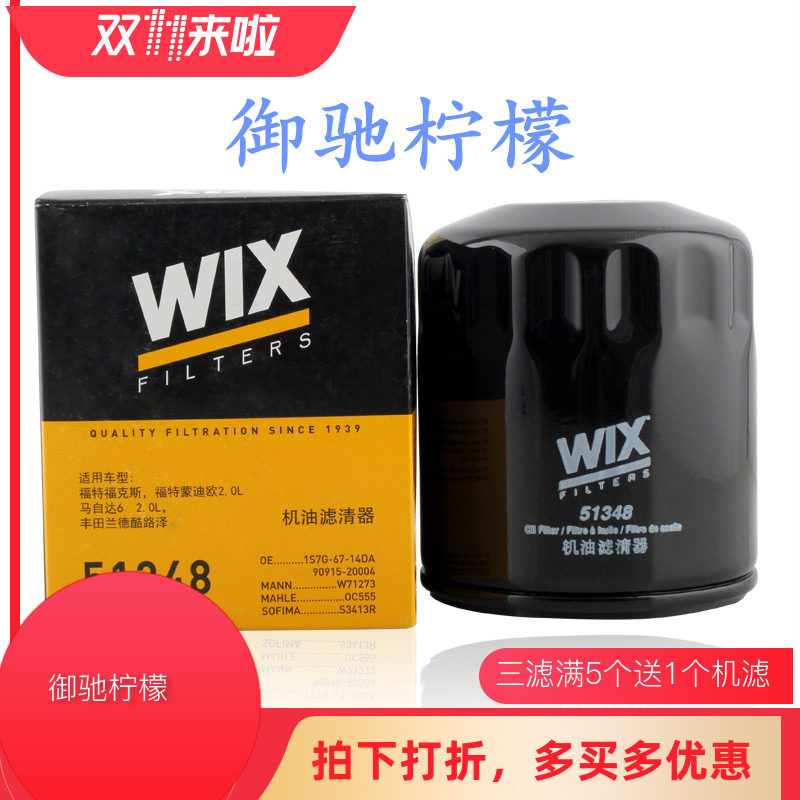 维克斯WIX适用蒙迪欧福克斯马自达6致胜睿翼 机油滤清器机滤51348