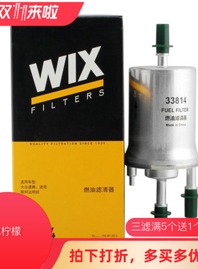 WIX适用于途观朗逸途安明锐速腾迈腾汽油滤汽油滤清器汽滤33814