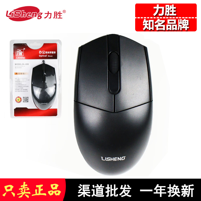 力胜dl-008鼠标usb有线商务办公耐用鼠办公笔台式机机笔记标本线