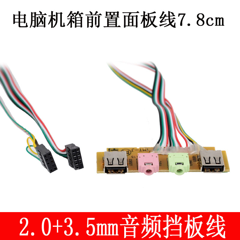 电脑主机箱7.8cm前置面板usb音频接口 2.0 3.5mm音频挡板线 线60
