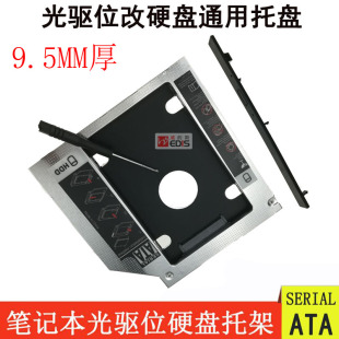 合金9.5mm厚面板筆記本鋁鎂合金光驅(qū)接口硬盤筆架鎂其它電腦周邊