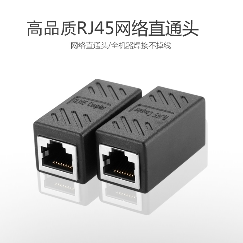 直通加强版rj45网线连接器对接头网络双网头网线头转接接连接器