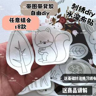 diy手工刺绣带图水溶贴带背胶纸自粘水溶布18款儿童森系卡通动物