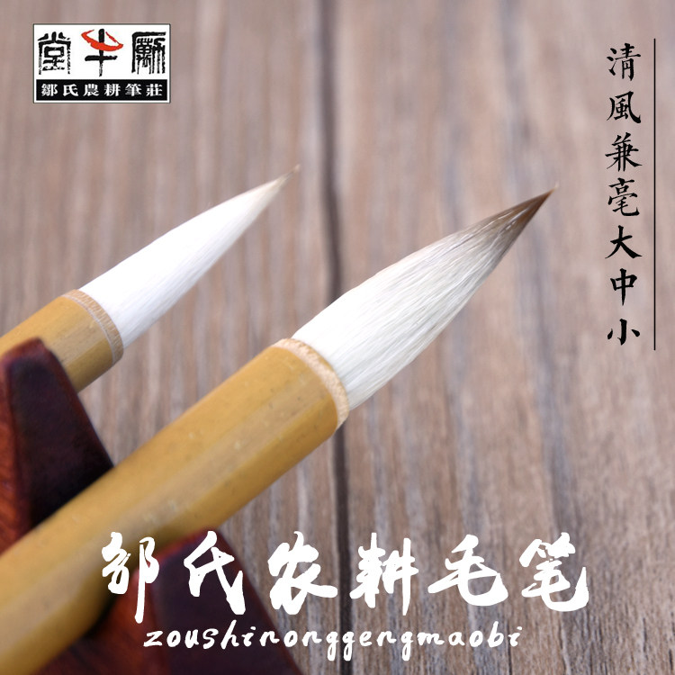 包邮 邹氏农耕笔庄兼毫毛笔经典清风大中小国画书法楷行书专用