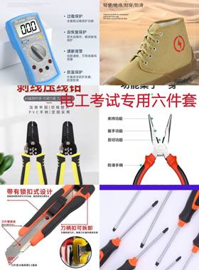 电工考试6件套 万用表 电工鞋 剥线钳 十字螺丝刀 尖嘴钳 美工刀