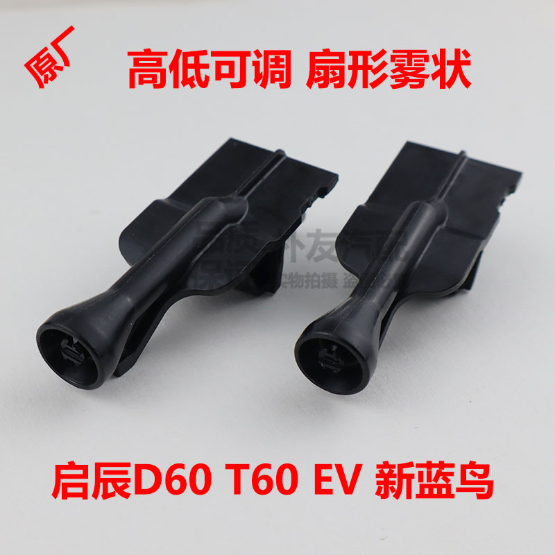 启辰D60/T60/EV新蓝鸟喷水嘴原厂