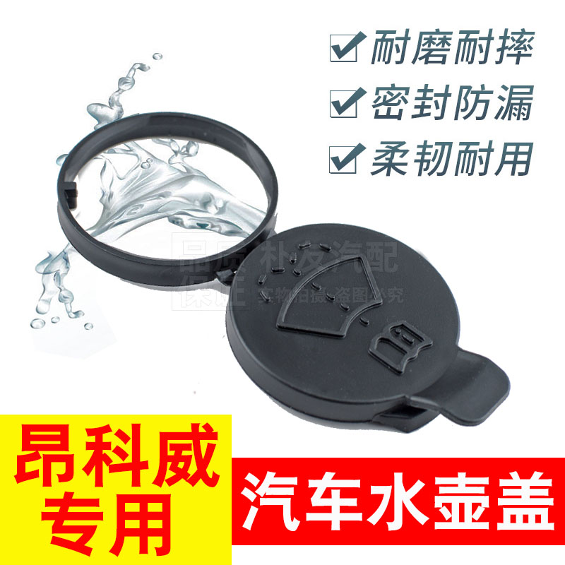 别克昂科威汽车玻璃水壶盖