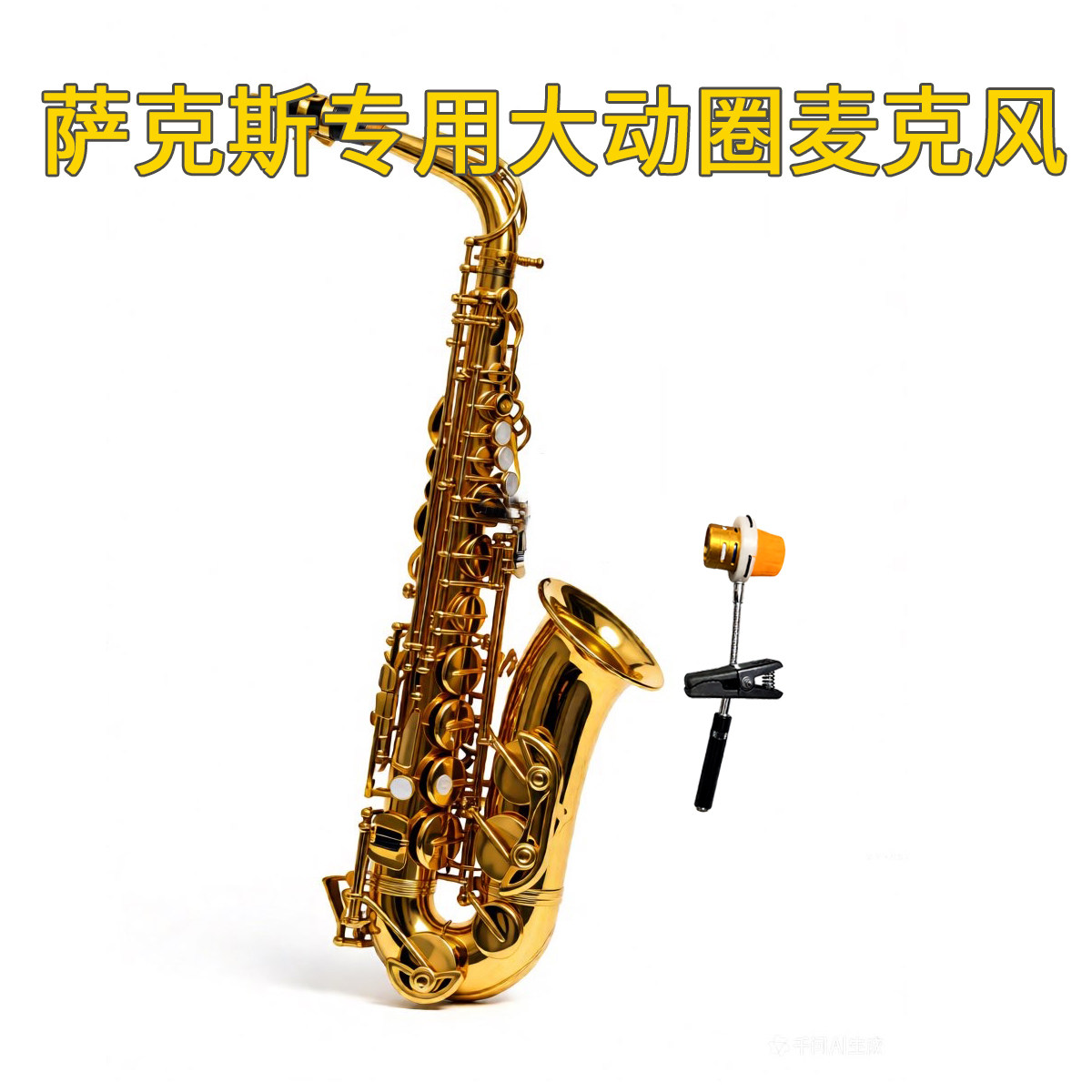 萨克斯专用大动圈麦克风DIY高品质6.35有线无线两用乐器 悬空减震