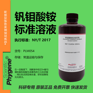 钒钼酸铵溶液 分光光度法 磷检测实验试剂科研专用 500mL PHYGENE
