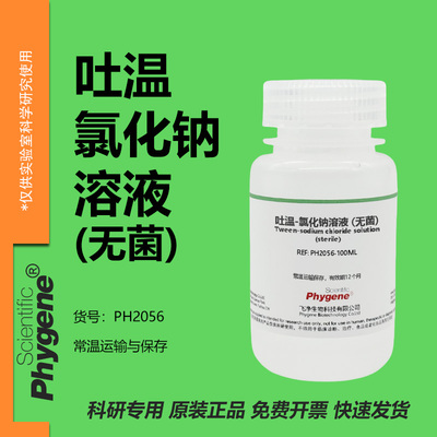 吐温-氯化钠溶液(无菌)