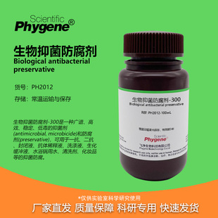 生物抑菌防腐剂-300 可替代Proclin300 PC300 PC-300 科研试剂