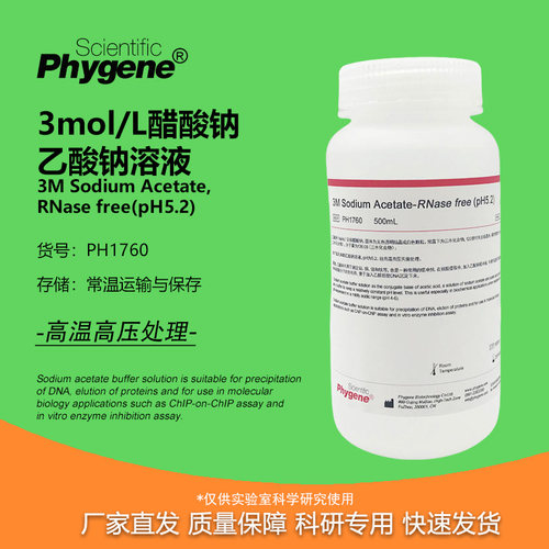 3M乙酸钠溶液实验专用